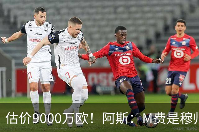 估价9000万欧！阿斯：M费是穆帅引援优先目标 经纪人门德斯在运作